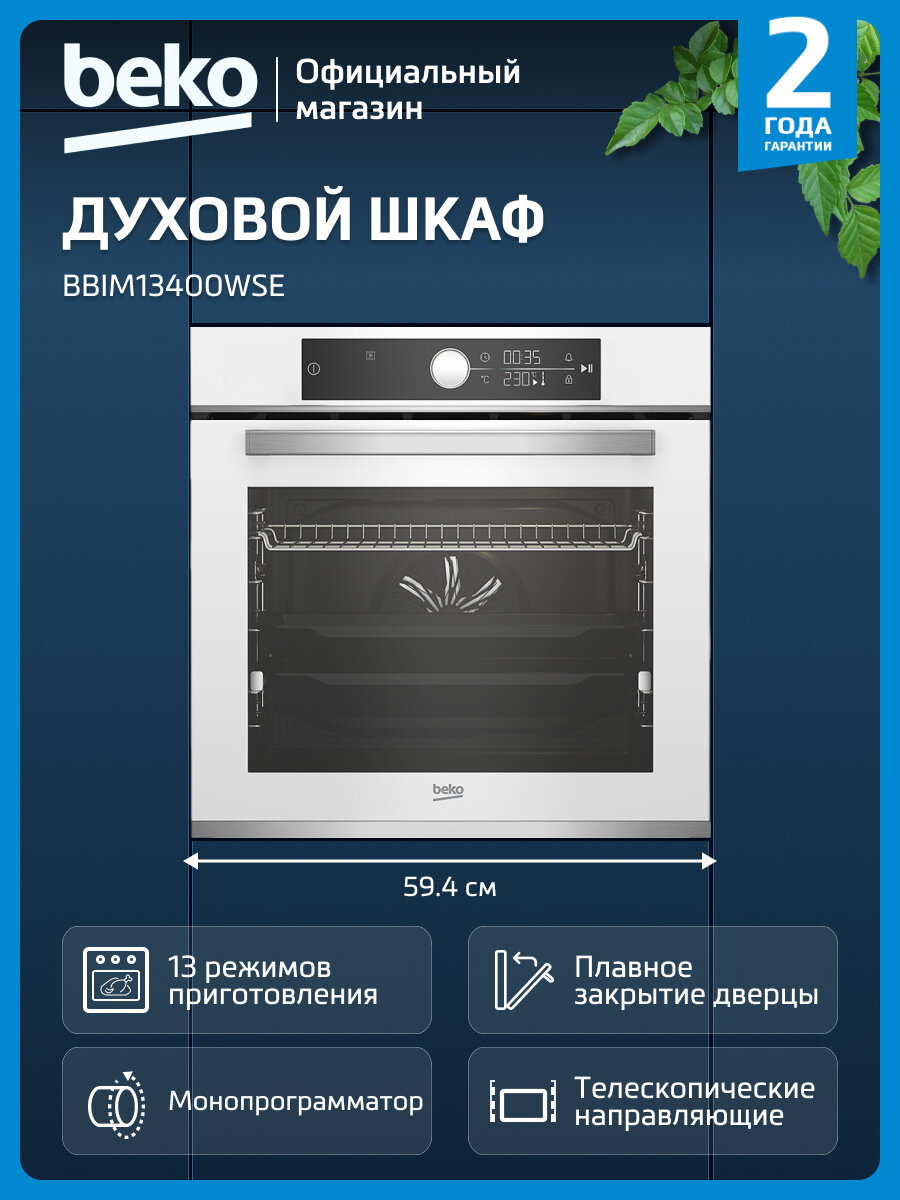 Электрический духовой шкаф Beko BBIM13400WSE гриль/конвекция белый