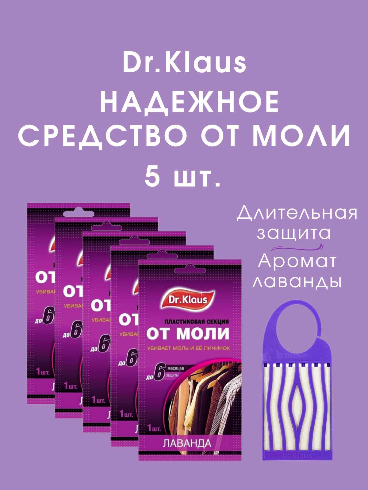 Средство от моли Dr.Klaus секция пластиковая подвесная для шкафа лаванда 5 шт
