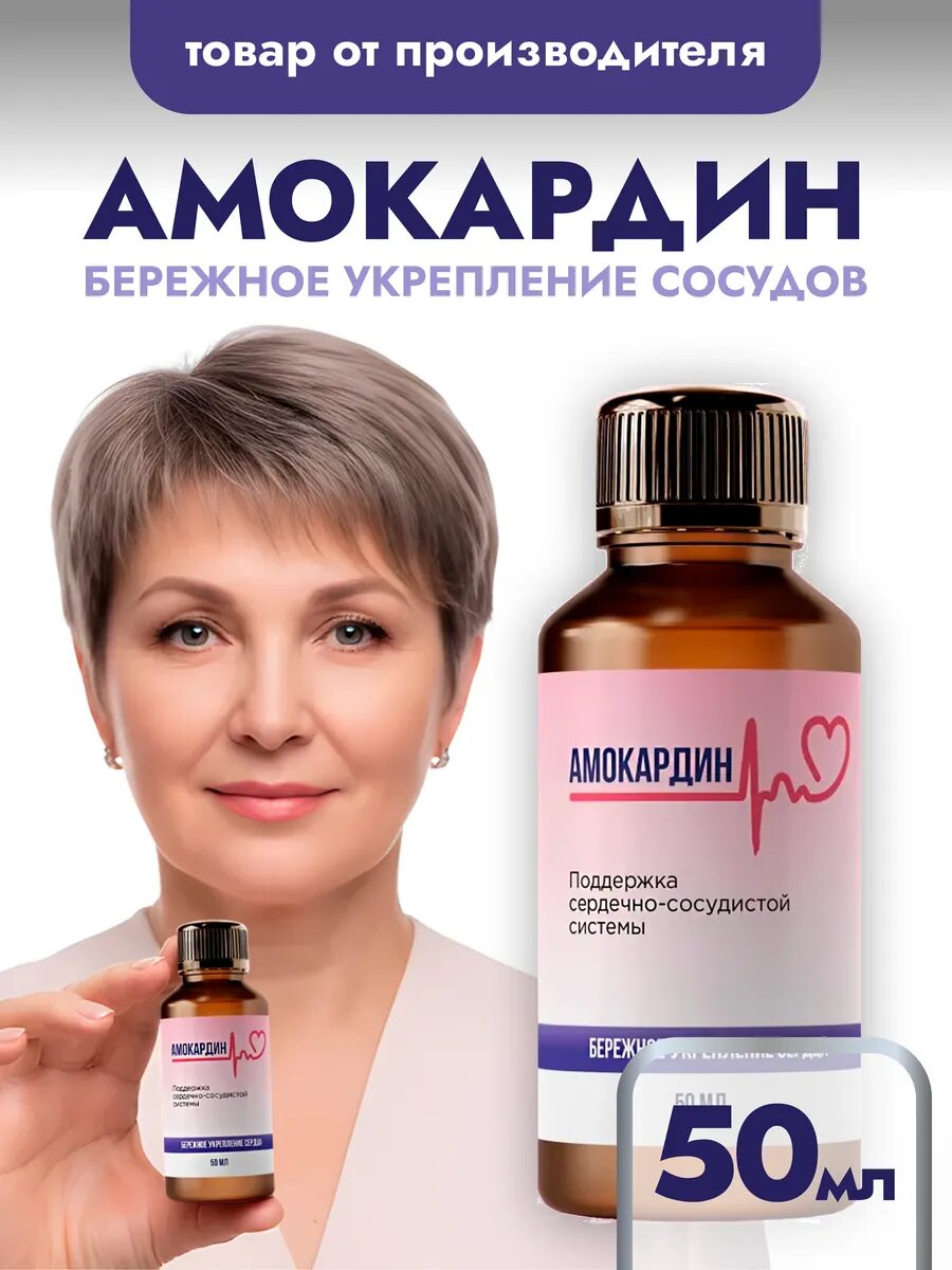 Средство Амокардин капли для сердца и сосудов при гипертонии 50мл