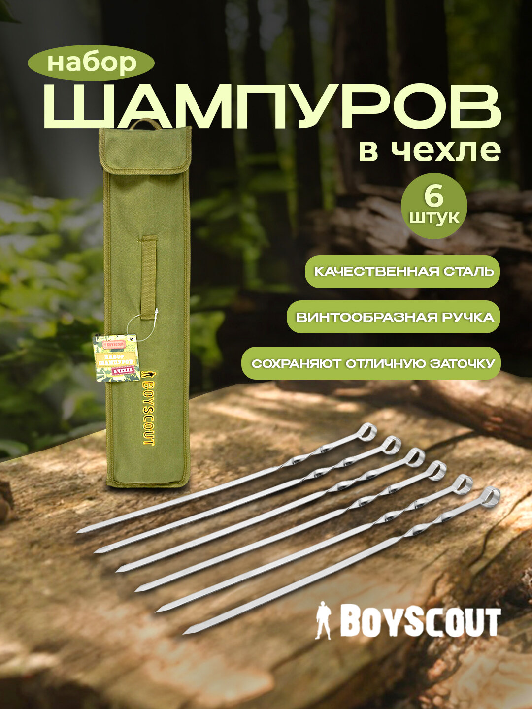Набор шампуров 60 см, 6 штук, плоские из нержавеющей стали с чехлом, для шашлыка и барбекю, BoyScout