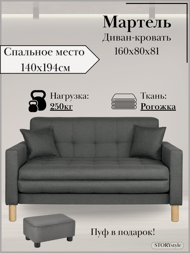 Изображение товара Диван-кровать мартель, прямой, 160*80*81, спальное 140*194, рогожка графит, Саванна графит