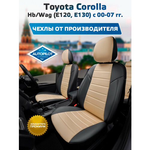фото Комплект чехлов автопилот алькантара toyota corolla hb/wag (е120, е130) с 00-07г. черный + бежевый autopilot