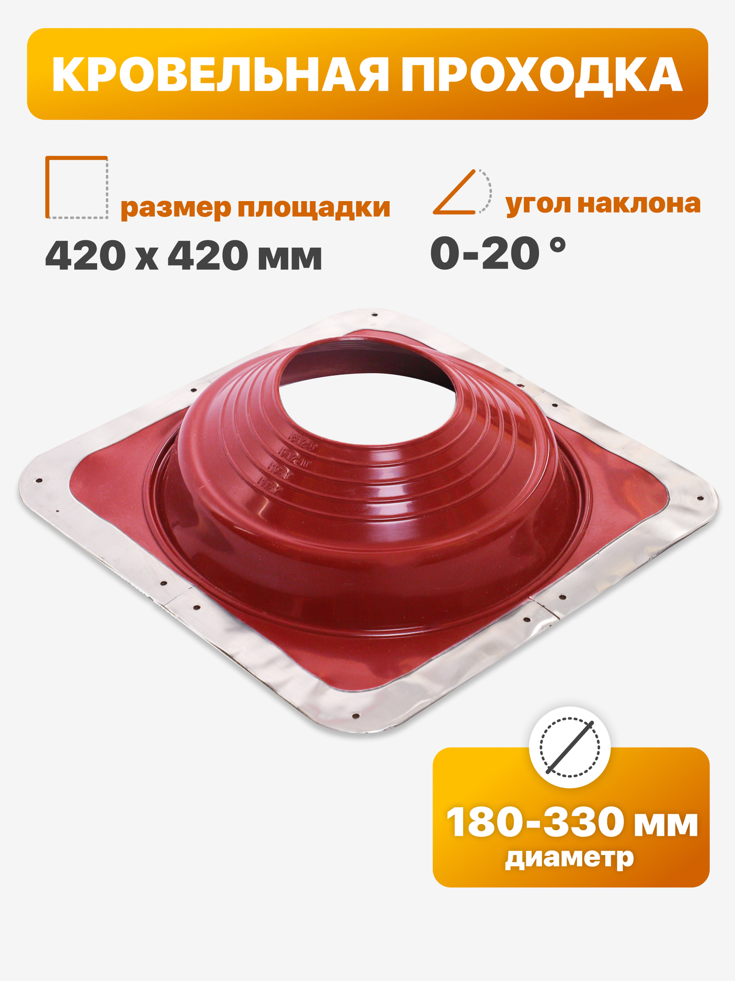 Уплотнитель кровли  кровельная проходка  Мастер Флеш  8 прямой 180 330мм 420х420мм красный