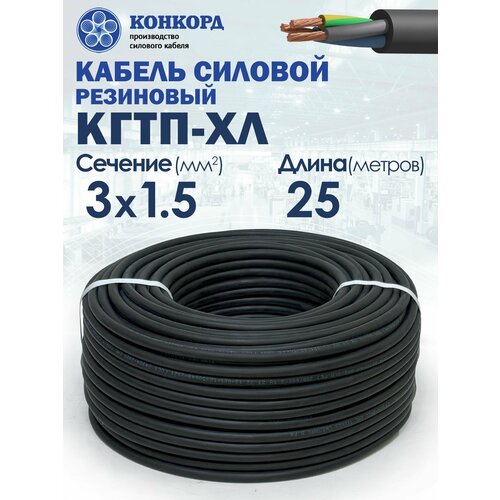 Кабель силовой морозостойкий Конкорд кгтп-хл 3х1.5 (N, PE) 380/660-3 25метров