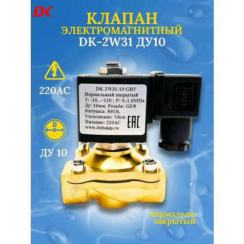 фото Клапан соленоидный (электромагнитный) нормально закрытый dk-2w31 ду10 220ас (латунь) deltakip