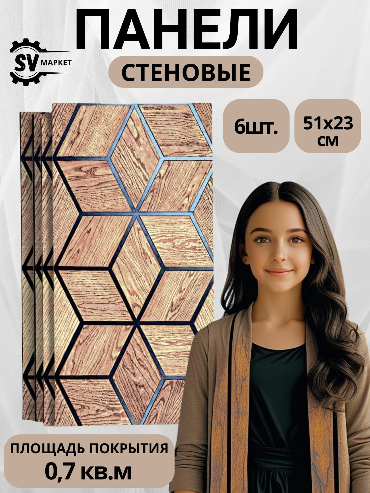 Декоративные стеновые панели МДФ геометрия светлый куб 51х23 см