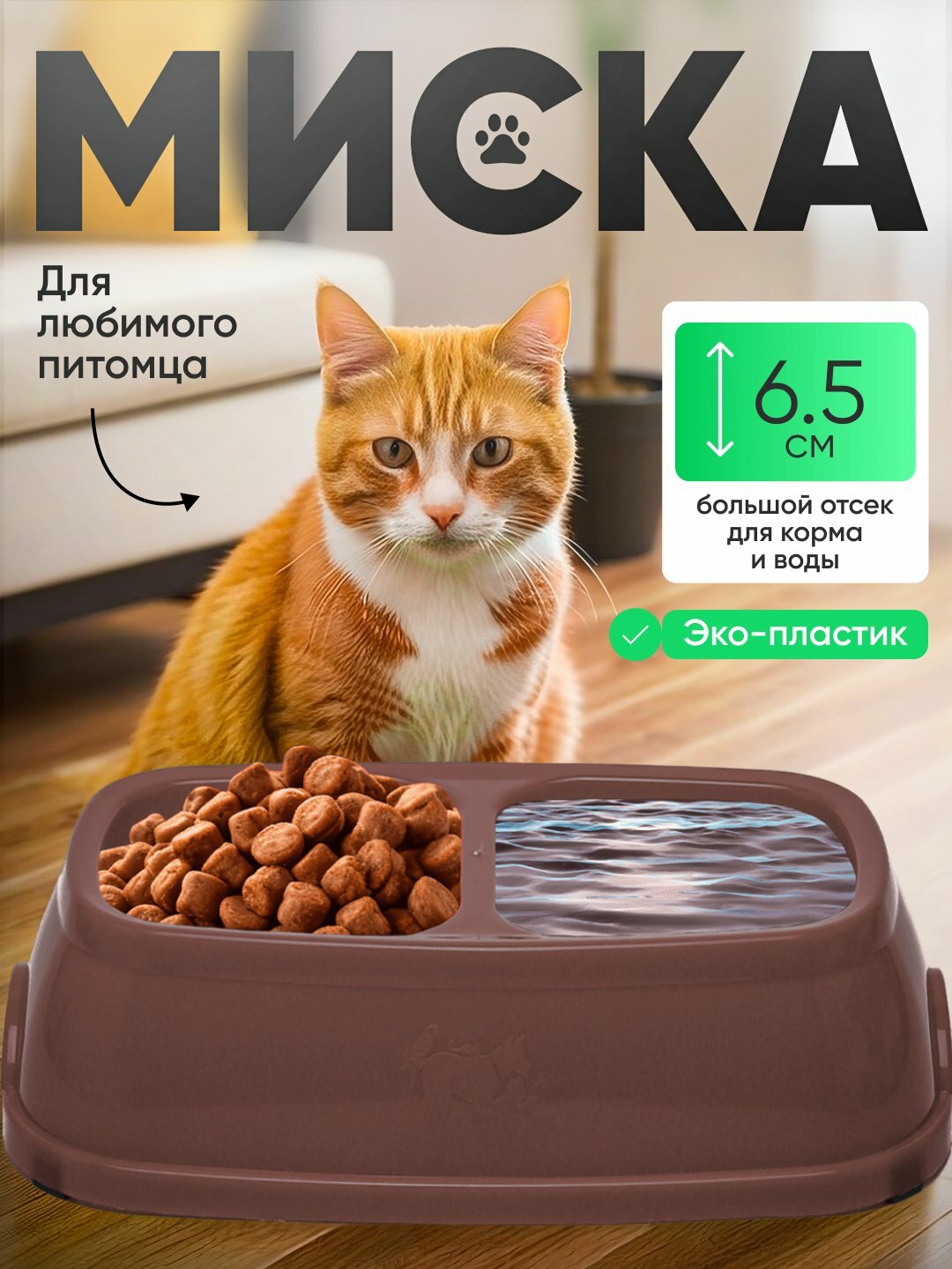 Миска для кормления, двойная, коричневая, для собак и кошек, 2 секции