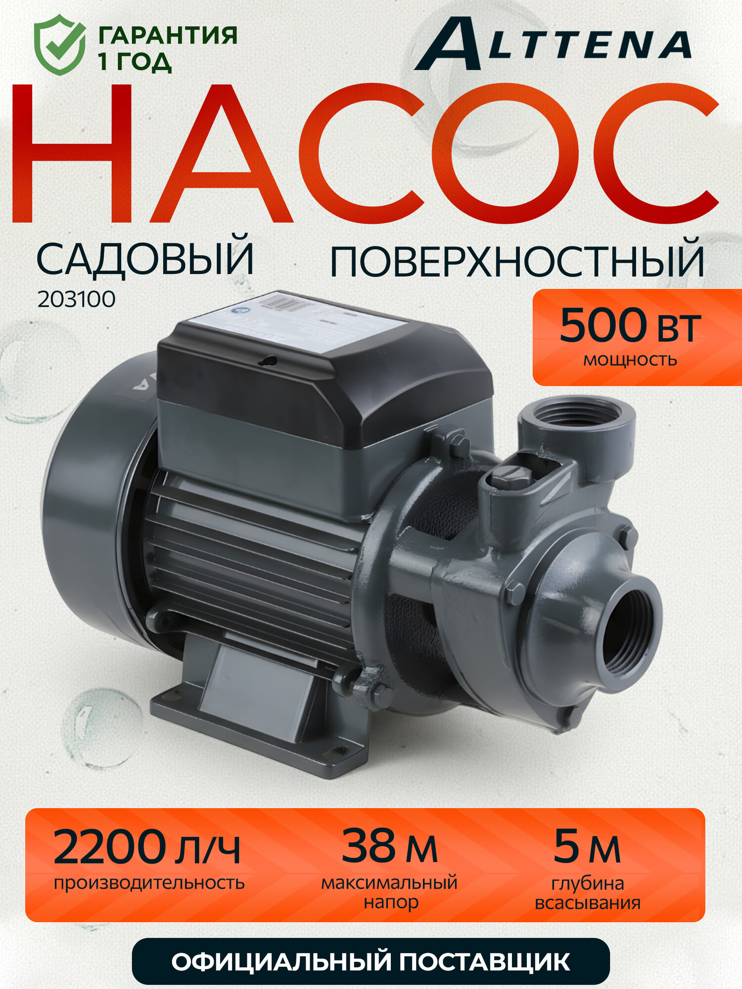 Насос самовсасывающий поверхностный ALTTENA PW500 500 Вт 2200 л/ч садовый черный