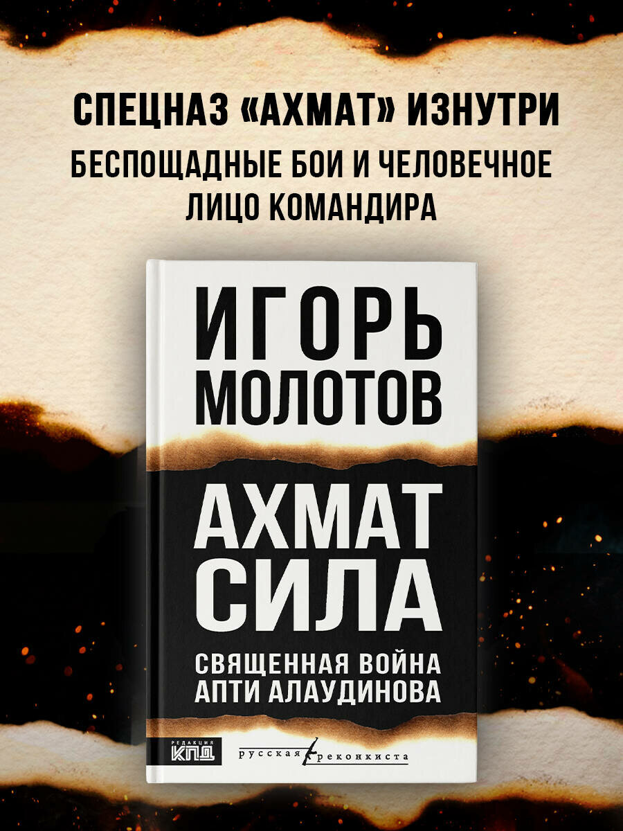Книга  Ахмат   сила  Игорь Молотов  от АСТ  русская Реконкиста  твёрдый переплет  2025 год