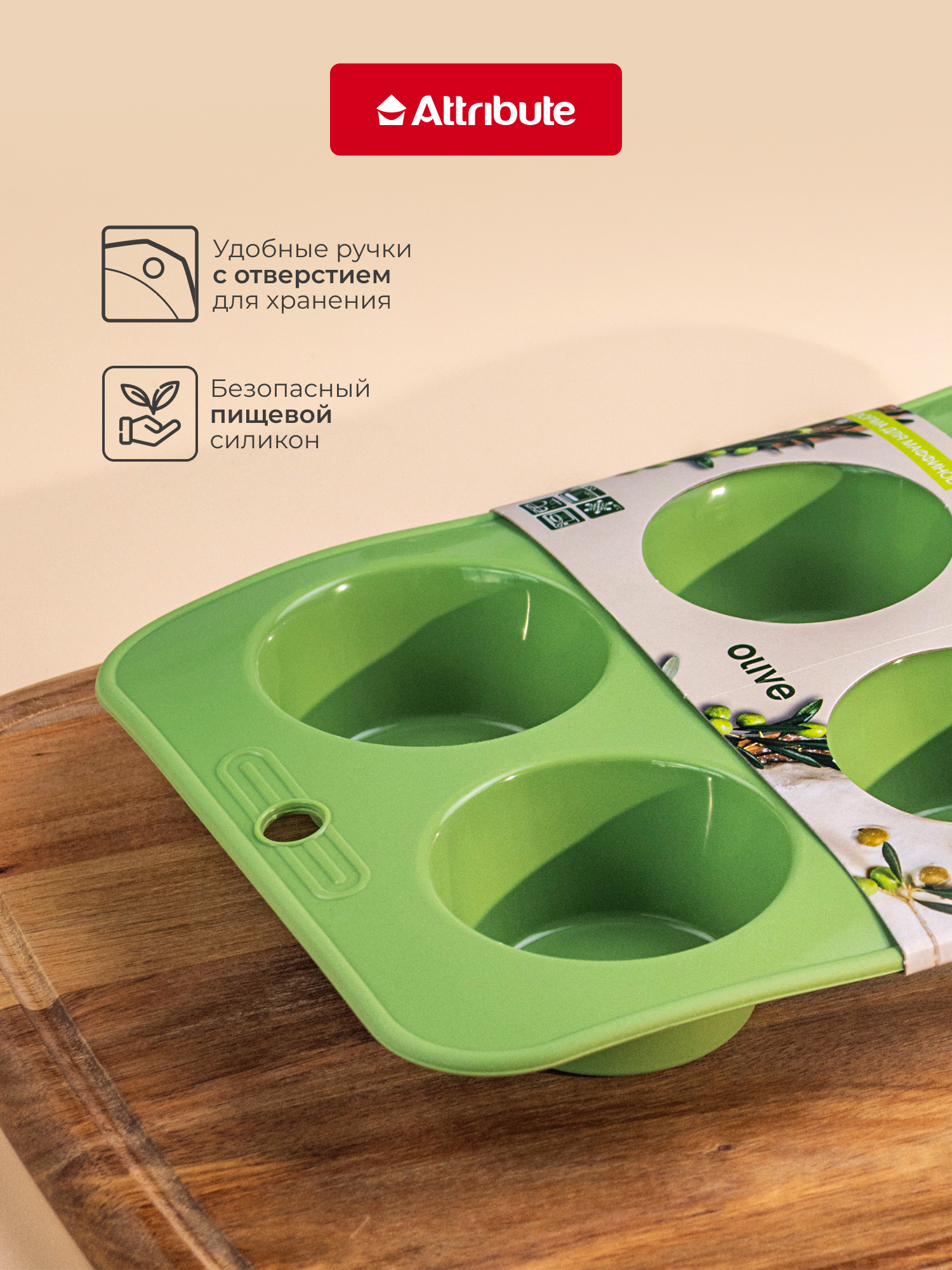 Форма для кексов ATTRIBUTE "OLIVE" силиконовая, 6 ячеек, для ПММ — фото 1