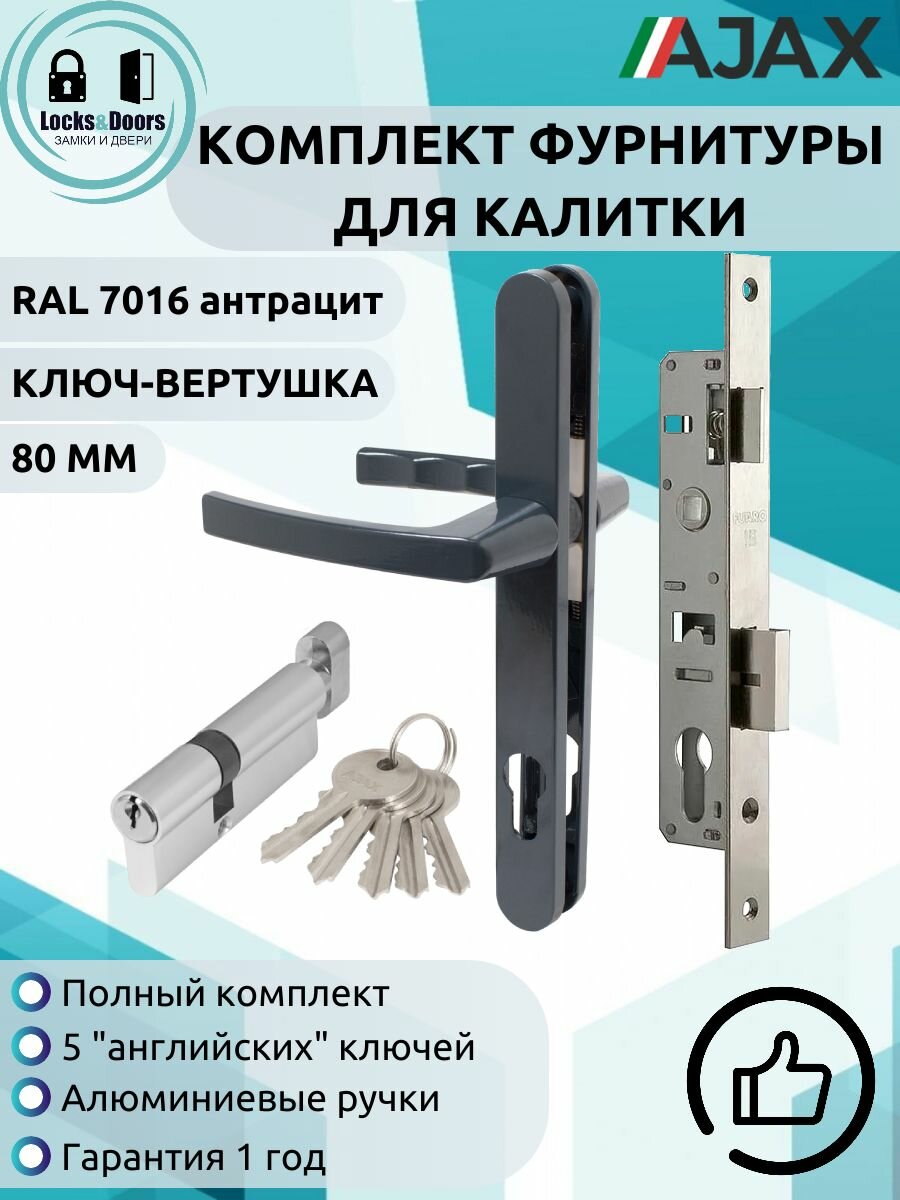 Комплект фурнитуры для калитки LD Ajax 7016 антрацит ключ/вертушка (цилиндровый механизм 80 мм)