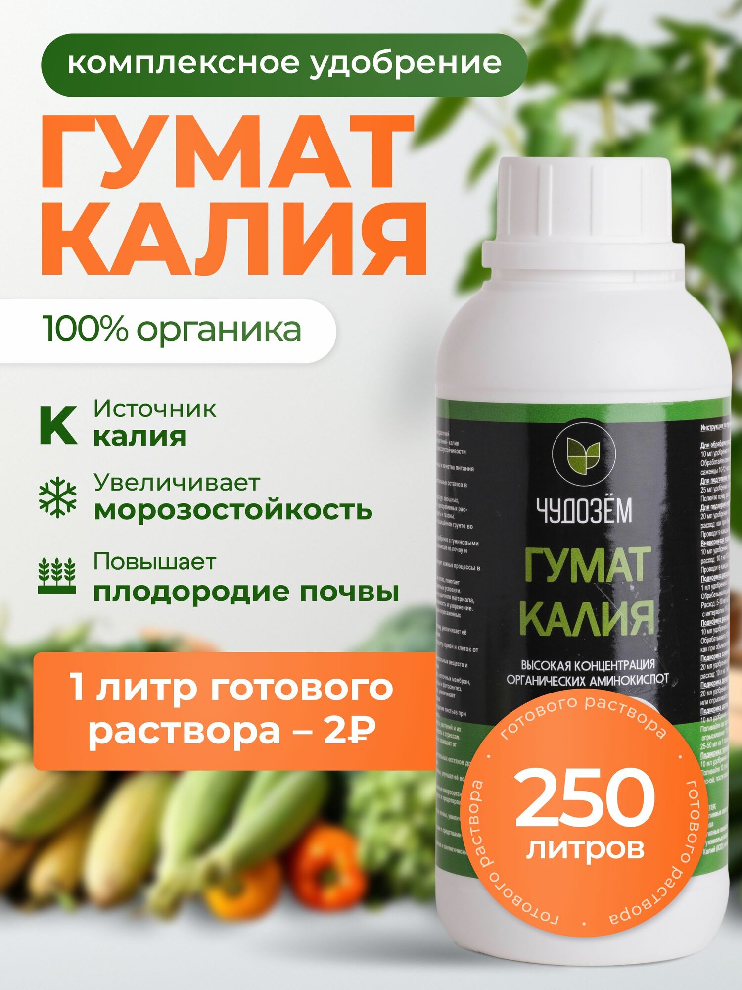 Гумат калия / Гуминовое удобрение для комнатных цветов универсальное Чудозём 500 мл