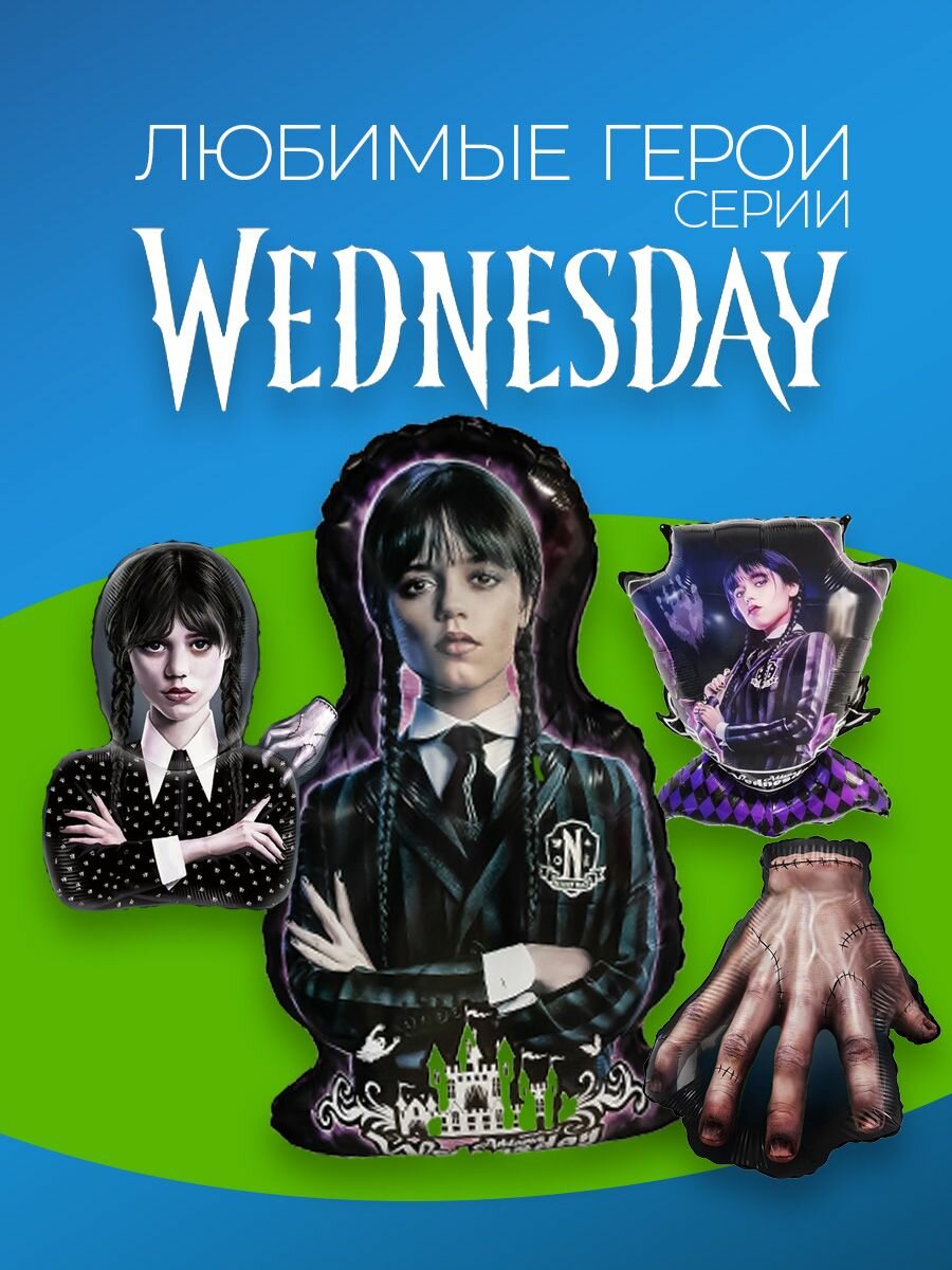 Шары воздушные уэнсдей уэнздей уэнсдэй венсдей — фото 1