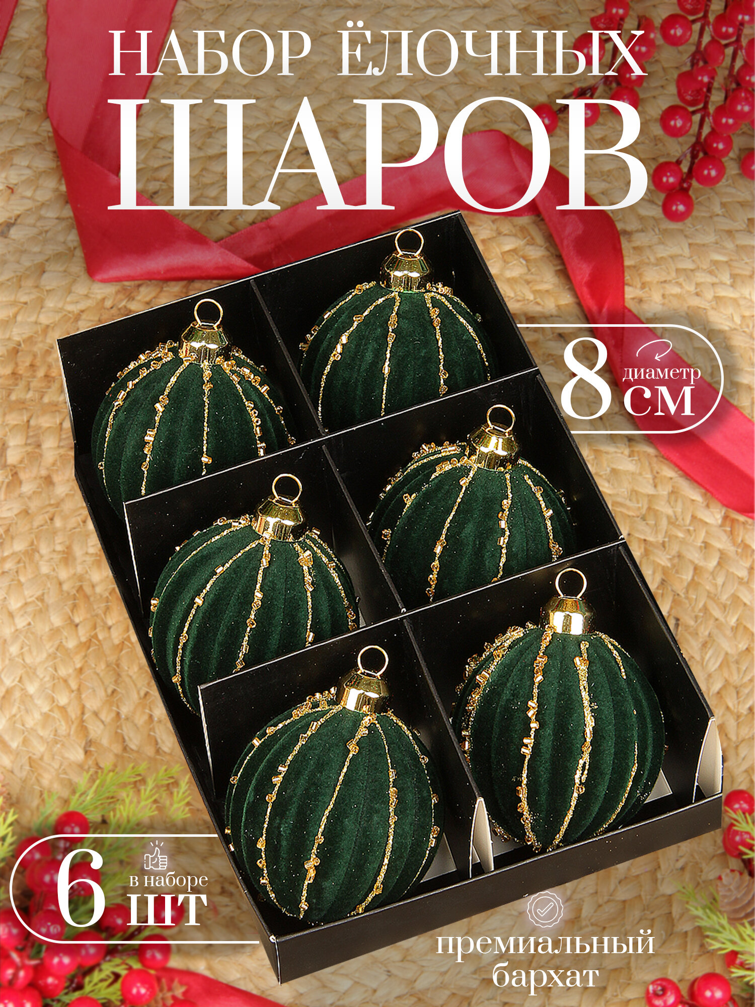 Елочные шары зеленые 8 см 6 шт, шары на елку набор, бархат