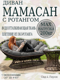 Изображение товара Садовый диван Мамасан, искусственный ротанг, сталь, 163×100×73, коричневый, серая подушка