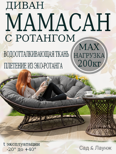 Изображение товара Садовый диван Мамасан, искусственный ротанг, сталь, 163×100×73, коричневый, серая подушка