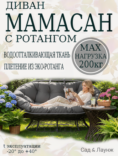 Изображение товара Садовый диван Мамасан, искусственный ротанг, сталь, 163×100×73, чёрный, серая подушка