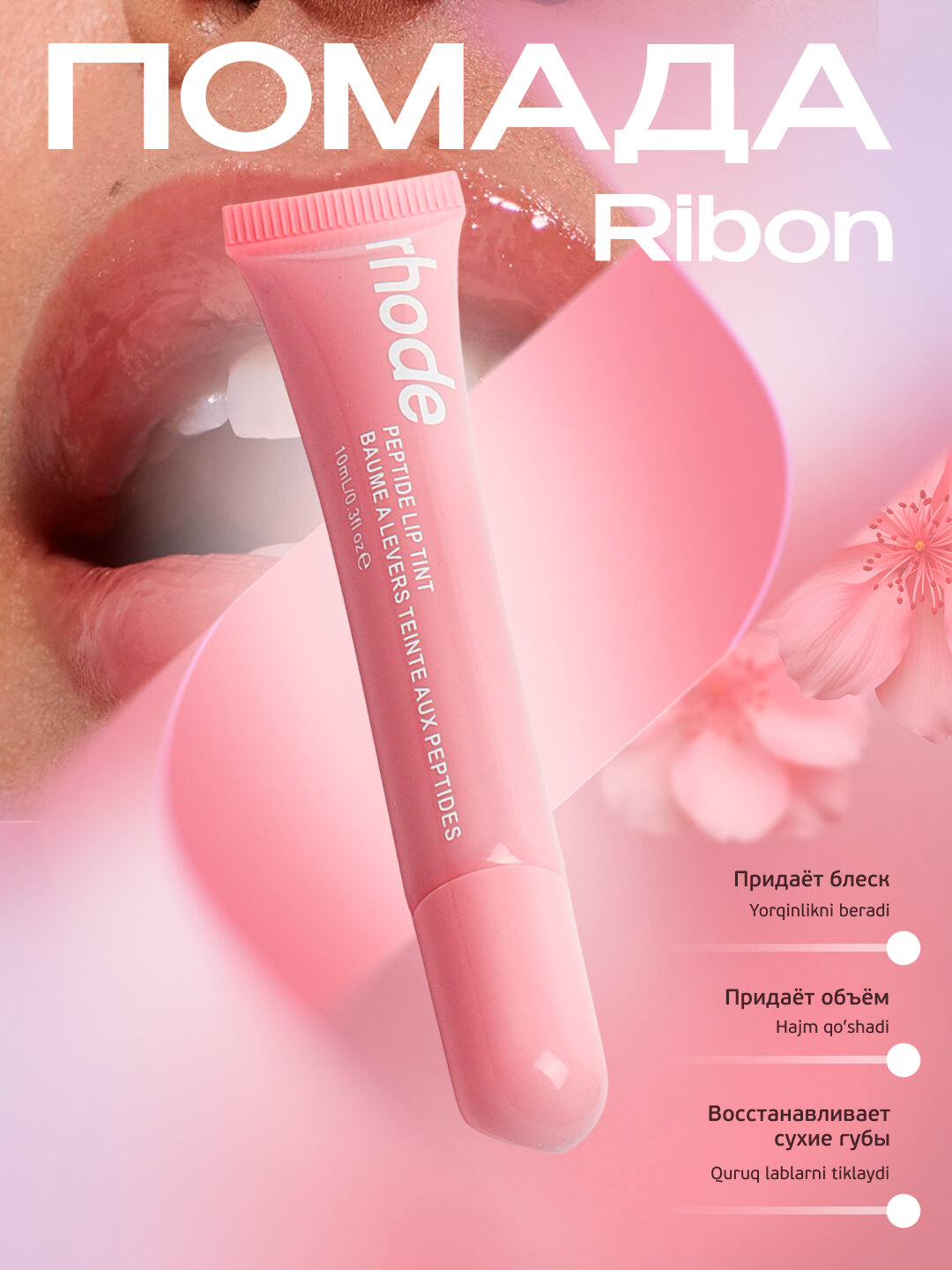 Бальзам для губ Помада Rhode, тонированная, жидкая