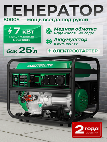 Изображение товара Бензиновый генератор Electrolite 8000S ( медная обмотка, 6-7 кВт, 25л бак, 78Дба )
