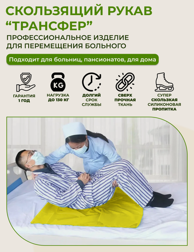 Изображение товара Скользящий рукав "Трансфер" для перемещения больного в кровати (РукД)