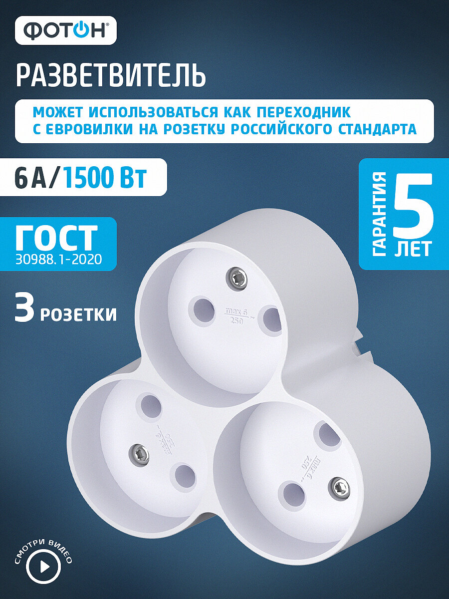 Разветвитель тройник для розетки фотон 6А, 1500Вт, 3 розетки без заземления, гарантия 5 лет