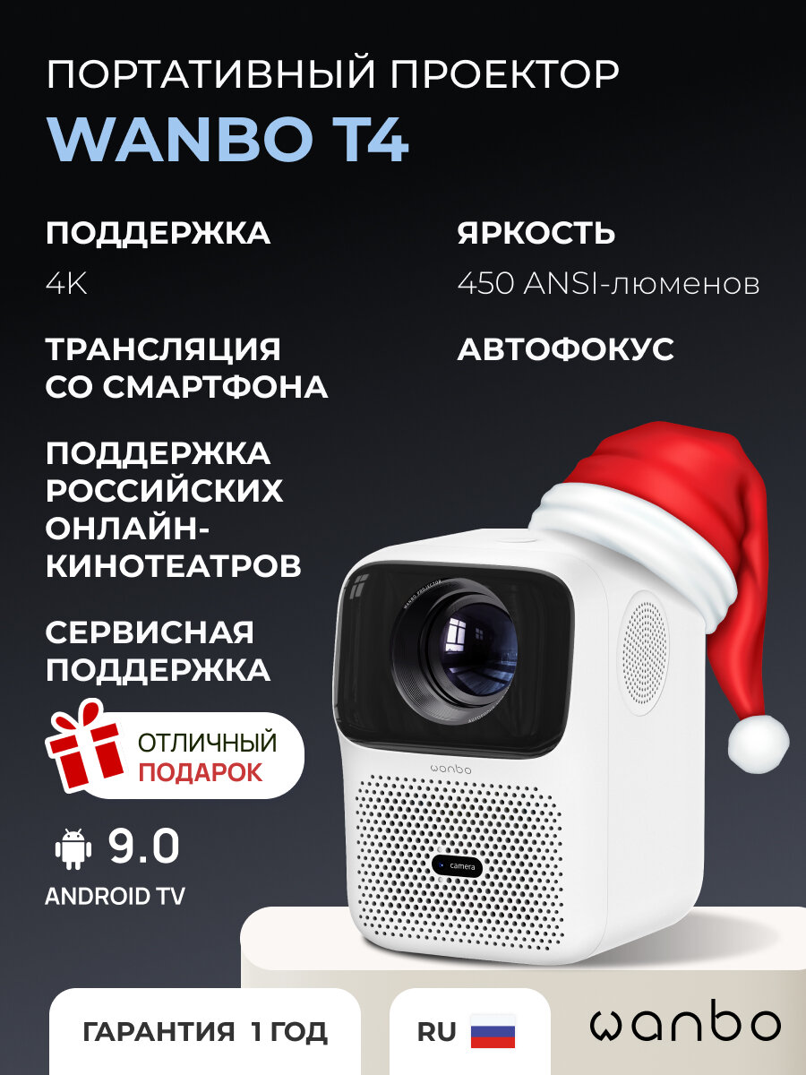 Портативный проектор для фильмов Wanbo T4, Full HD, LED, Bluetooth, Wi-Fi, белый
