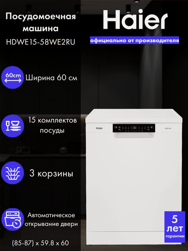 Изображение товара Отдельностоящая посудомоечная машина Haier HDWE15-58WE2RU, 15 комплектов посуды