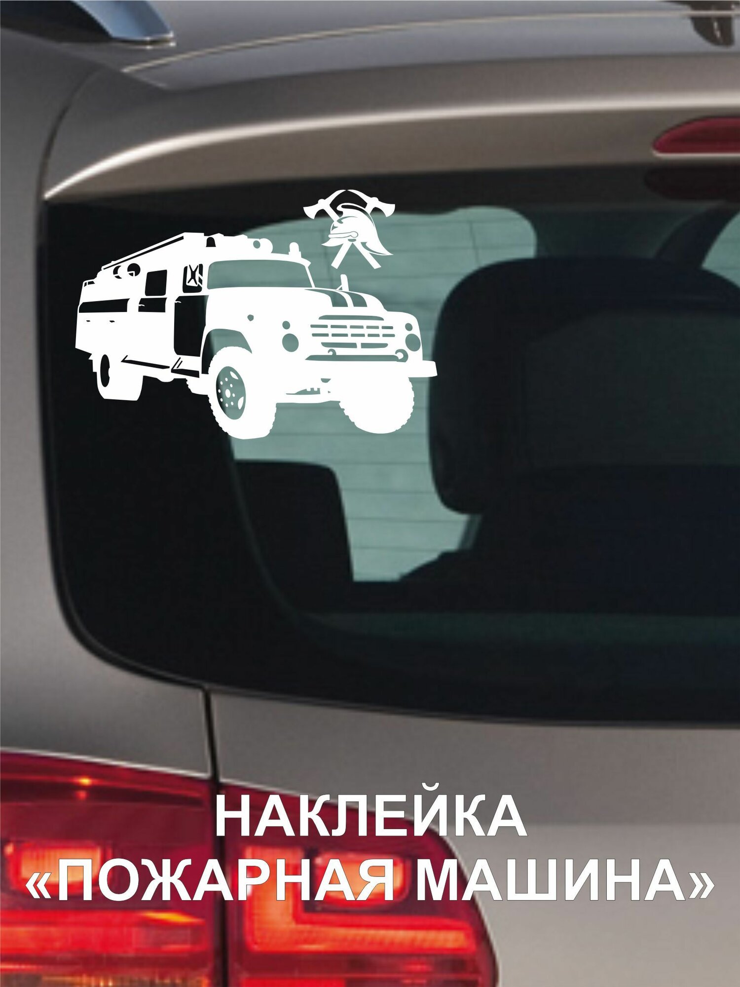 Наклейка Пожарная машина АЦ-40-130 белого цвета размер 25см х 19см