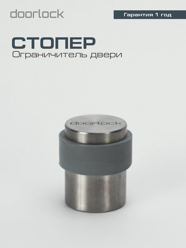 Изображение товара Дверной упор, ограничитель для двери, стоппер, стопор напольный DOORLOCK DS004 SS