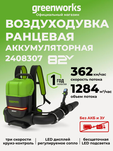 Изображение товара Ранцевая аккумуляторная воздуходувка Greenworks , 82V, профессиональная, без АКБ и ЗУ