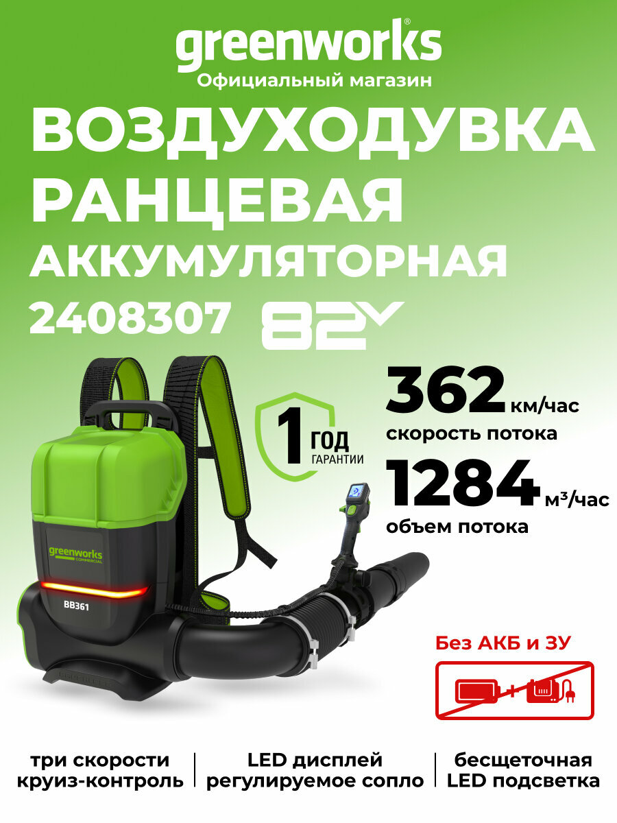 Ранцевая аккумуляторная воздуходувка Greenworks , 82V, профессиональная, без АКБ и ЗУ