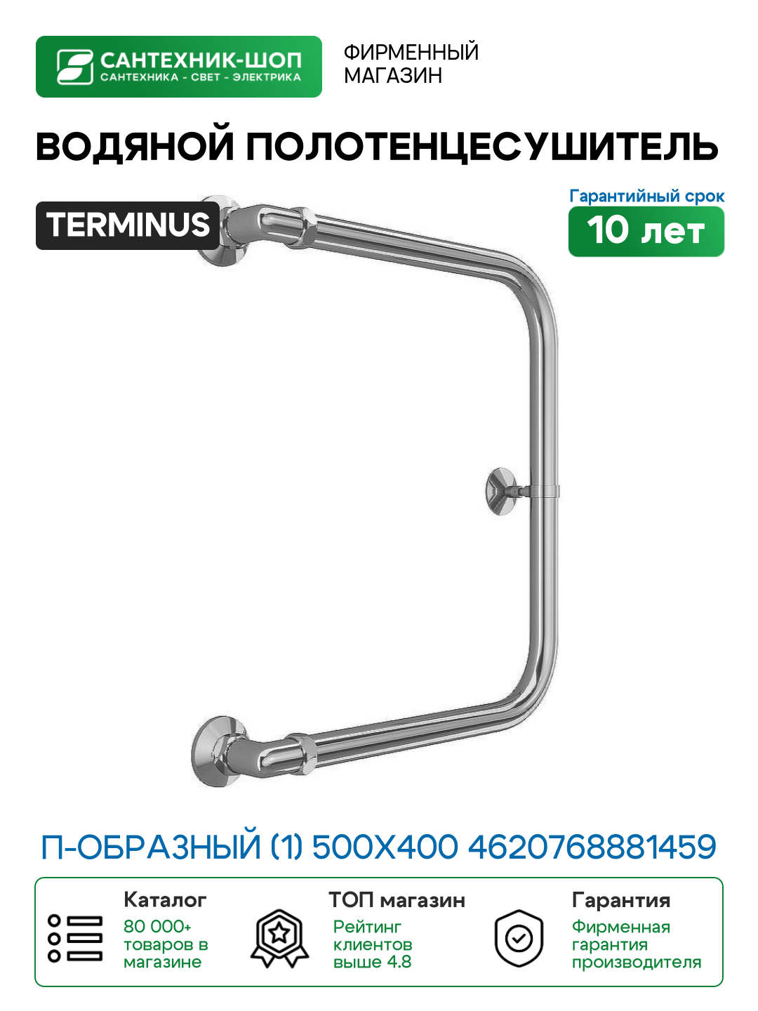 Полотенцесушитель водяной Terminus П-образный (1) 500х400 4620768881459 Хром боковое подключение G 1
