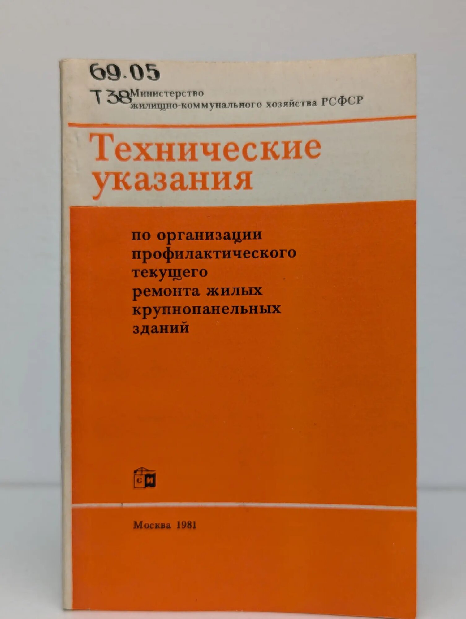 Технические указания по организации профилактического текущего ремонта жилых крупнопанельных зданий Сборник 1981