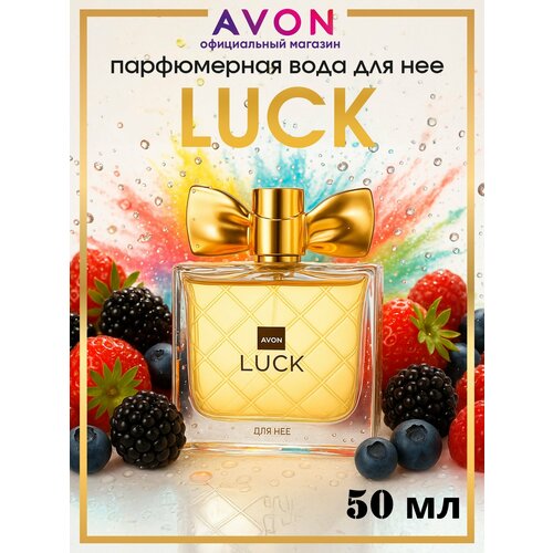 Парфюмерная вода AVON Luck 45 мл духи женские