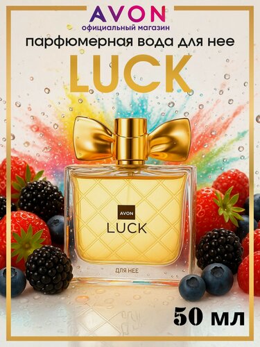 Изображение товара AVON Парфюмерная вода Luck для неё, 50 мл . Духи женские эйвон
