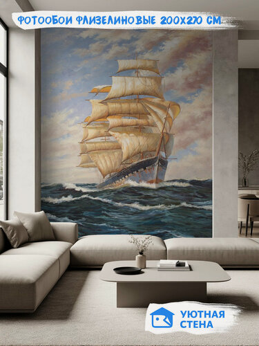 Изображение товара Фотообои Уютная стена "Хождение по морю на паруснике", флизелиновые, 200х270 см