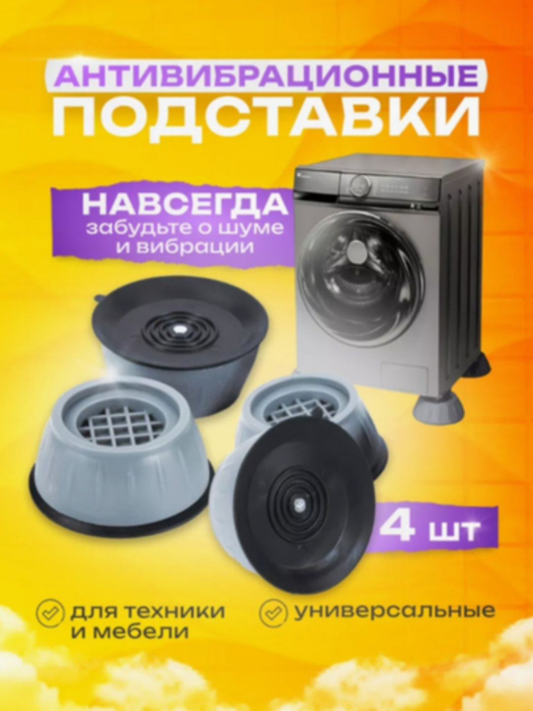Антивибрационные подставки для стиральной машины, без шума и скольжения, 4 шт