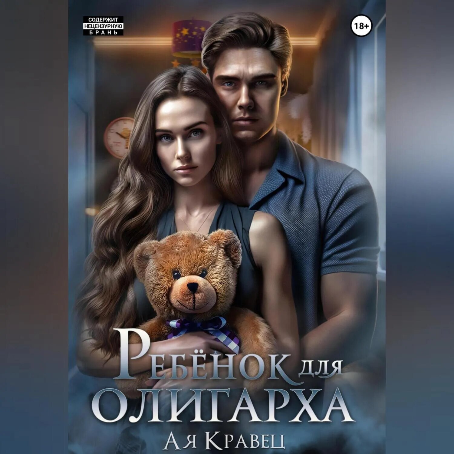 Ребёнок для олигарха [Аудиокнига]