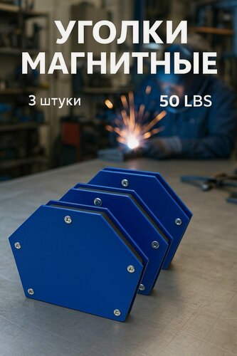 Изображение товара Набор магнитных уголков для сварки. 3 штуки 50LBS. Магниты