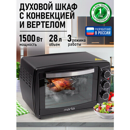 MARTA MT-EO4295C черный жемчуг духовой шкаф (Мини-печь)