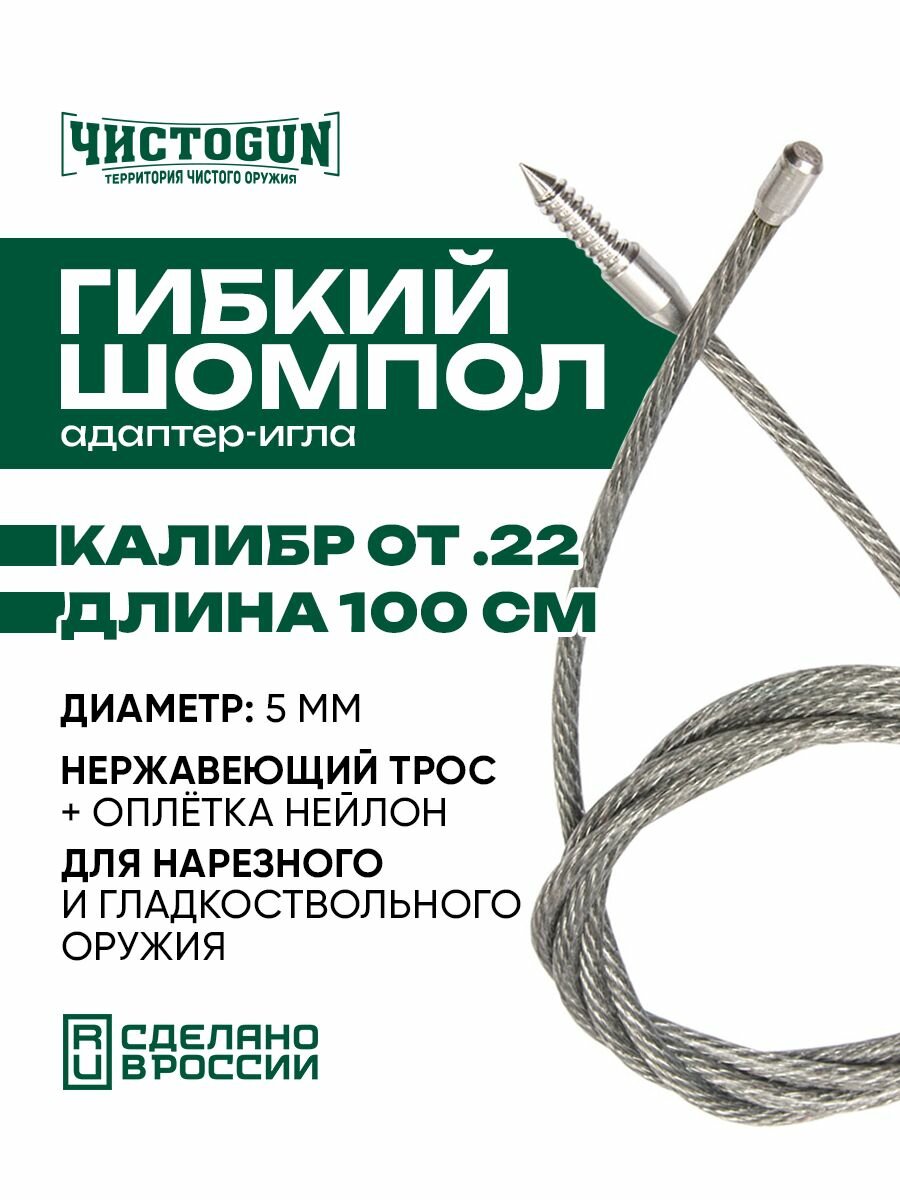 Шомпол гибкий чистоgun для нарезных кал. от .22 (5,6мм.), адаптеригла под патчи, дюраль, длина 100см. Чистоган