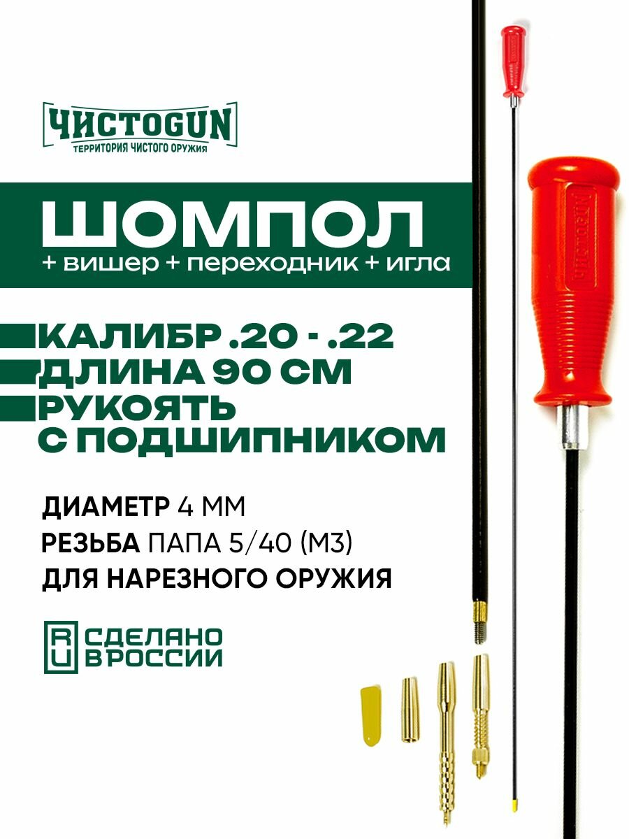 Шомпол чистоgun к.20 - .22 диаметр 4мм 90см папа 5/40 + вишер + переходник + игла Чистоган