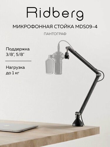 Изображение товара Микрофонная стойка / Пантограф Ridberg MDS09-4 с регулировкой высоты, черная