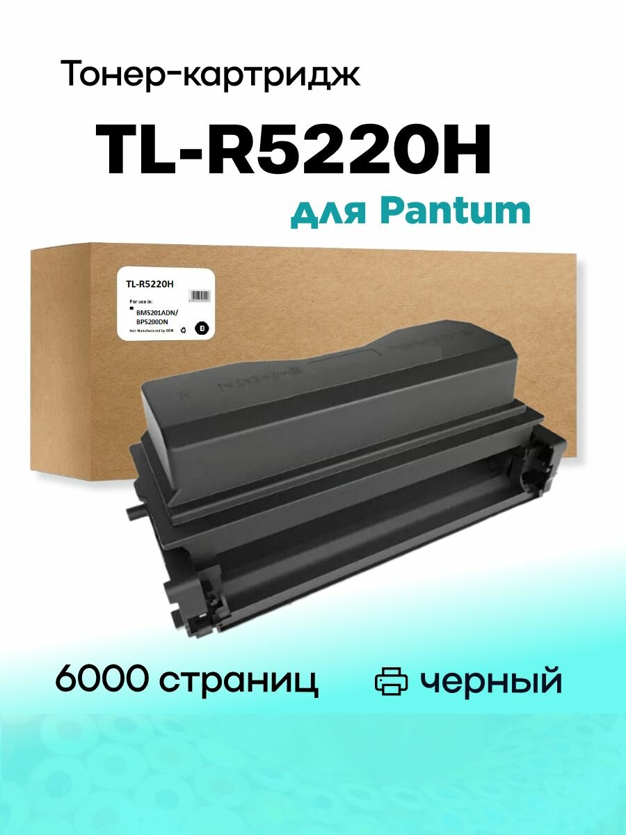 Картридж TL-R5220H для Pantum BM5201ADN/BP5200DN 6K Compatible (совместимый)