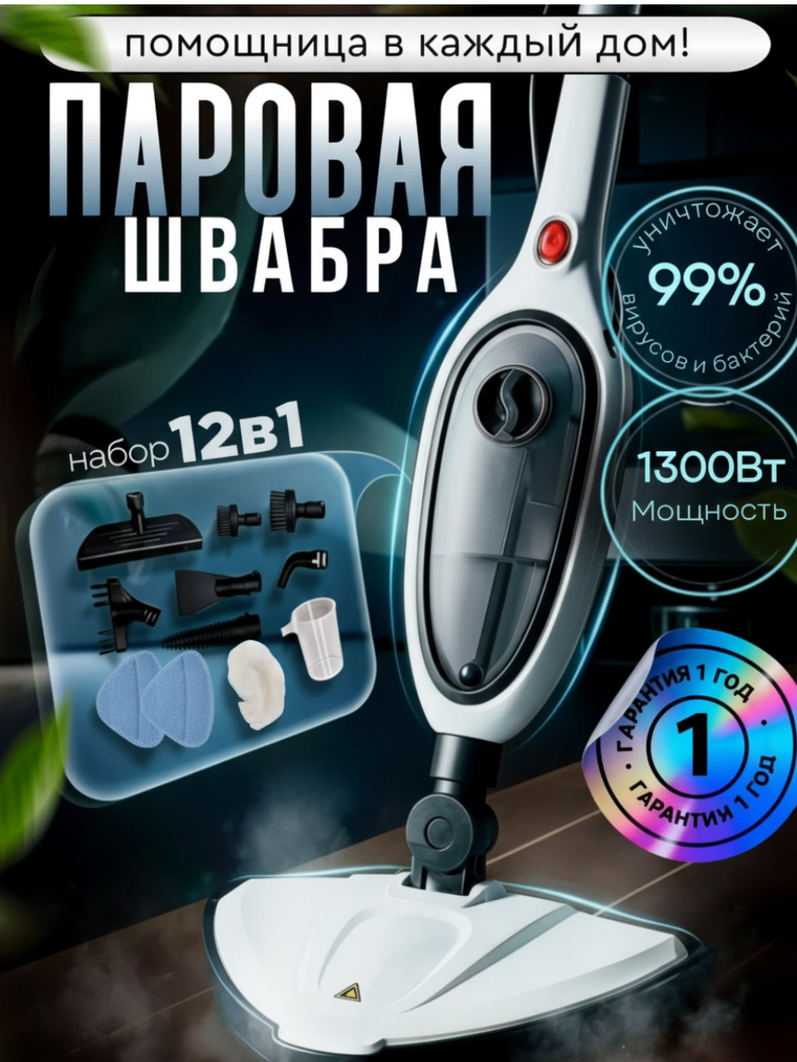 Паровая швабра, пароочиститель с 7-ю насадками в комплекте, парогенератор для дома белый