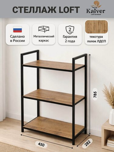 Изображение товара AQVIL Стеллаж металлический, напольный с деревянными полками, этажерка лофт 3 полки, 78*45*30 см, Дуб вотан/черная кромка