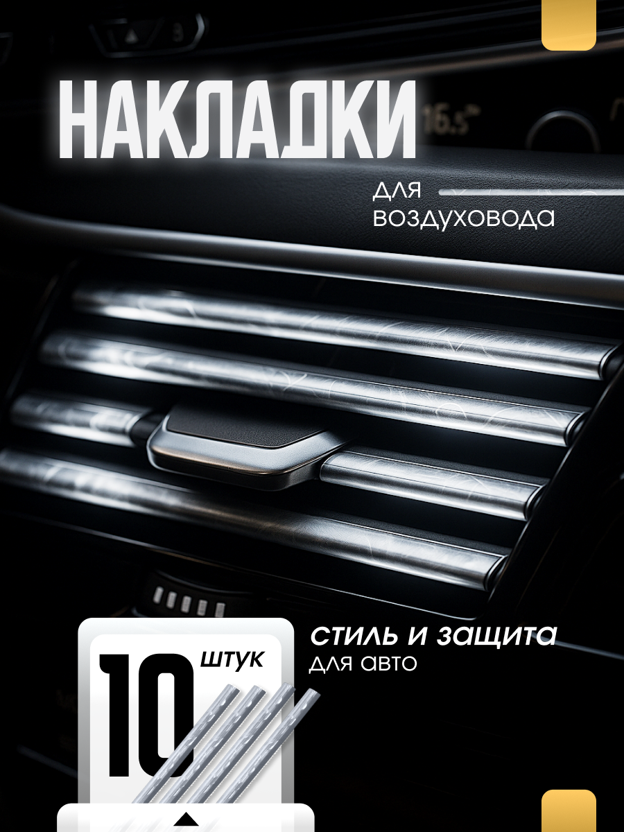 Декоративные накладки на воздуховоды автомобиля 10 шт серебристые накладки на вентиляционные решётки салона