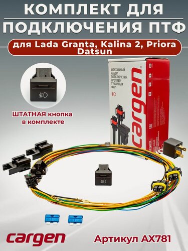 Изображение товара Комплект для подключения противотуманных фар со штатной кнопкой для Lada Granta Kalina 2 Priora / Datsun