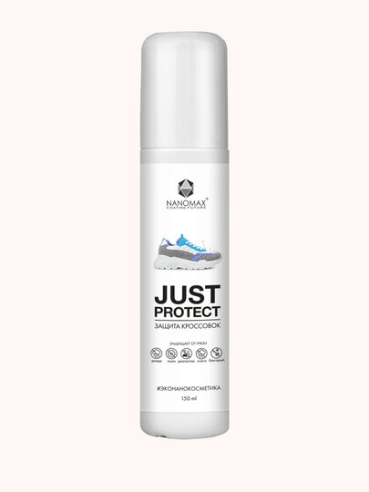 JUST PROTECT (средство для защиты замши, нубука и комбинированных материалов) 150мл