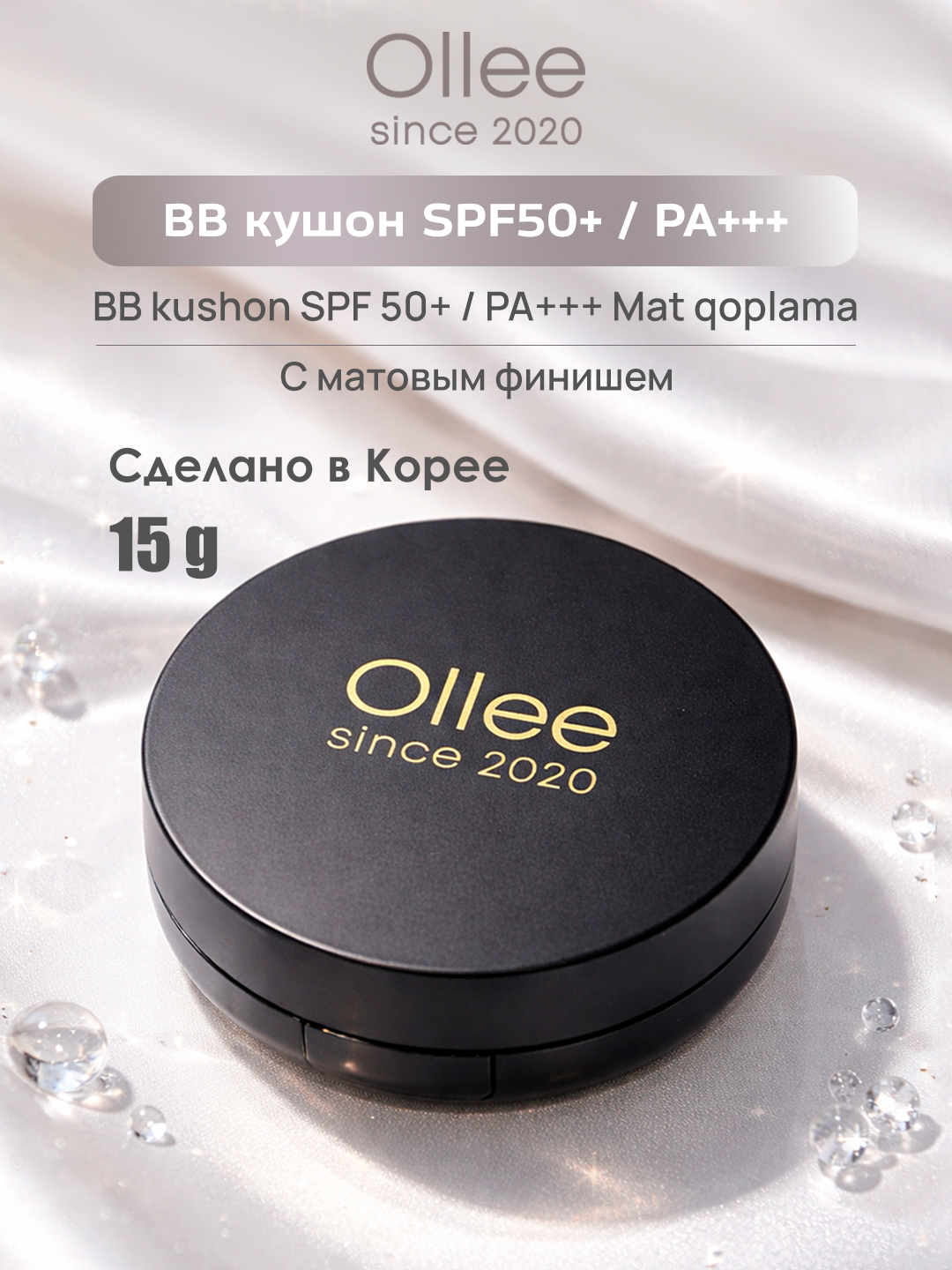BB-кушон средний оттенок (тон 02) с SPF 50+ PA++++ матовым финишем